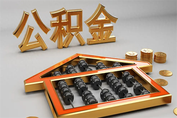 昌邑离职能提出公积金吗（离职是否可以提取公积金）
