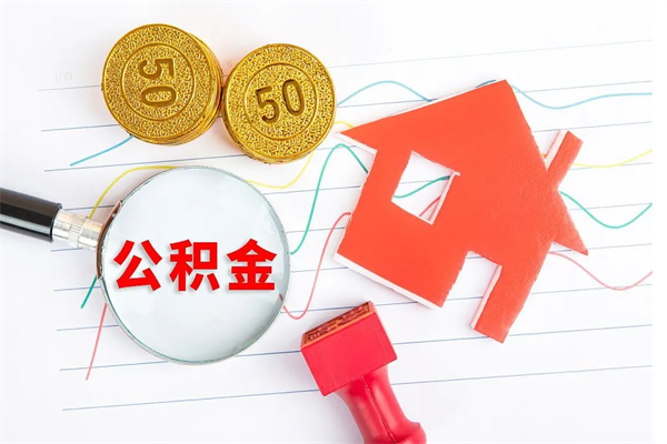昌邑辞职怎么取住房离职公积金（辞职怎么取出住房公积金）