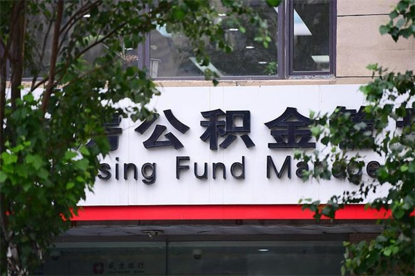 昌邑公积金个人取出手续（公积金取出流程）