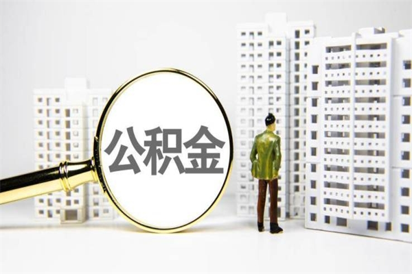 昌邑住房公积金怎么支取（这么取住房公积金）