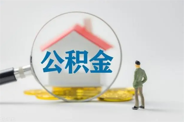昌邑离职了公积金怎么代取（离职后公积金提取可以找人代办吗）