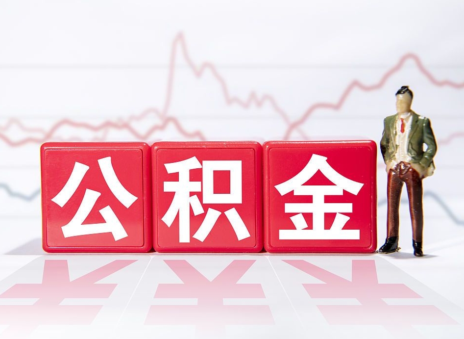 昌邑公积金封存取流程（2020公积金封存提取新政策）
