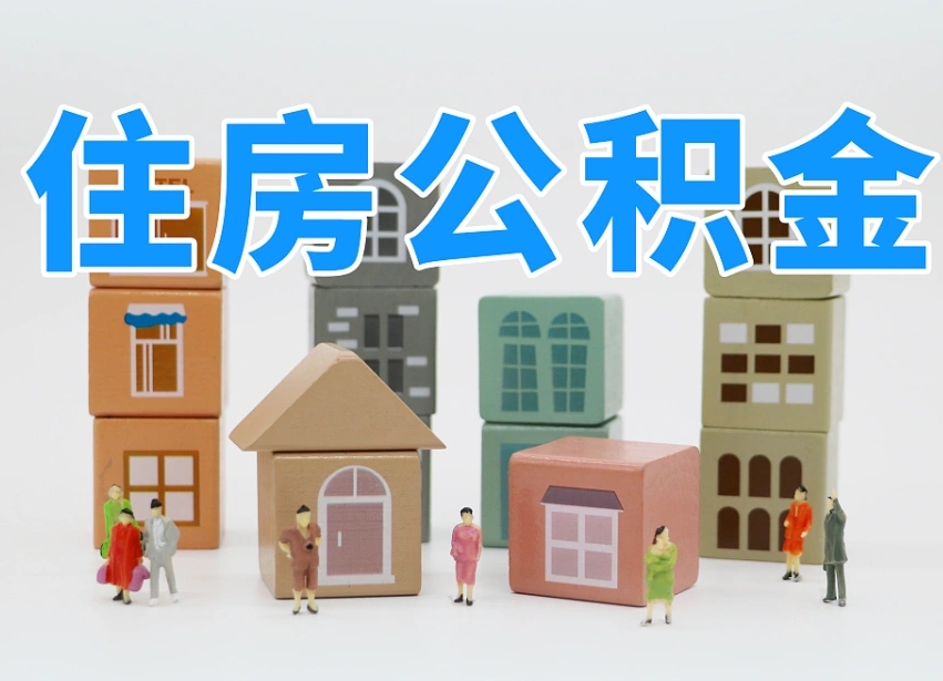昌邑离职后多长时间取公积金（离职后多长时间公积金提取）