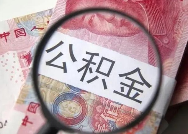昌邑公积金一次性取出（一次性取出公积金扣手续费吗）