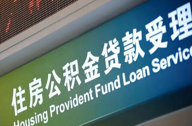 昌邑补充公积金能提么（补充公积金能贷款吗）
