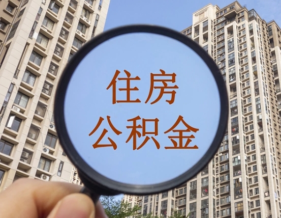 昌邑离职公积金提不提（离职公积金不提取会怎样）