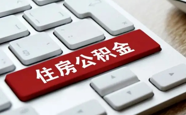 昌邑封存后提公积金流程（已经封存的公积金如何提取）