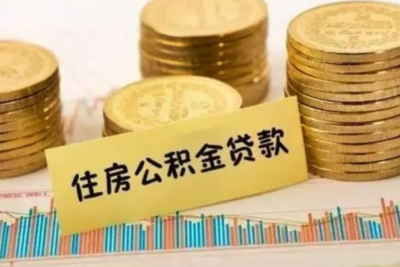 昌邑公积金离职几个月能取（公积金离职后多长时间可以提取）