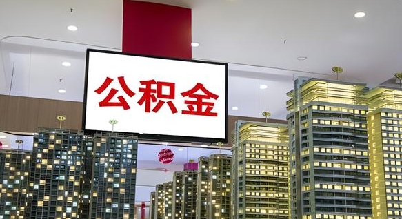 昌邑公积金是否需要封存后才能取（公积金必须要封存才能取出吗）