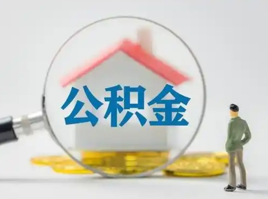 昌邑市离职后可以取公积金吗（本市离职后公积金怎么取）
