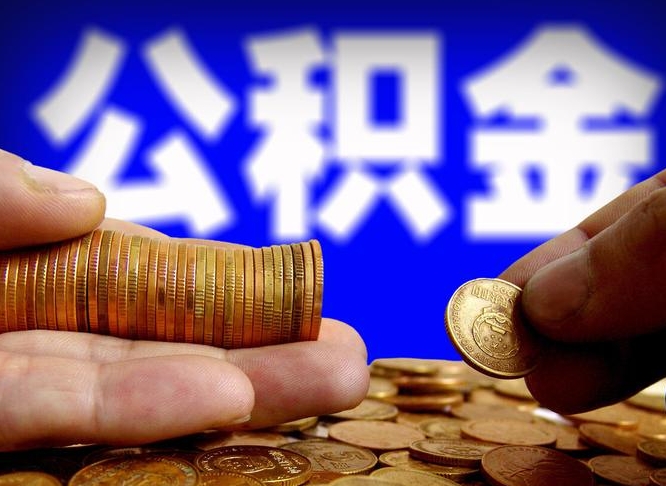 昌邑公积金封存十几年了能取吗（公积金封存好多年）